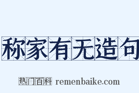 称家有无造句是什么意思的图片